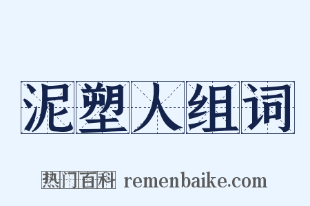 泥塑人组词是什么意思的图片